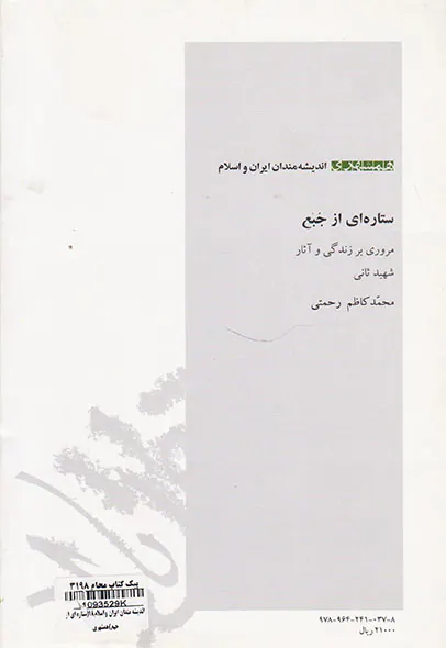 اندیشه مندان ایران و اسلام18ستاره ای از جبع مروری بر زندگی و آثار شهید ثانی محمدکاظم رحمتی